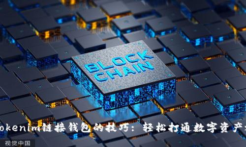 用Tokenim链接钱包的技巧: 轻松打通数字资产之路