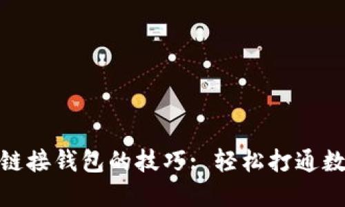 用Tokenim链接钱包的技巧: 轻松打通数字资产之路