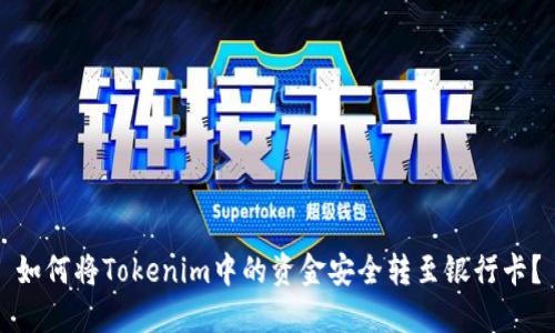 如何将Tokenim中的资金安全转至银行卡？