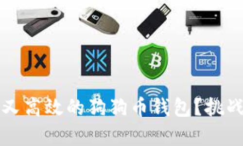 如何在2019年创建安全又高效的狗狗币钱包？挑战你的加密货币存储策略！