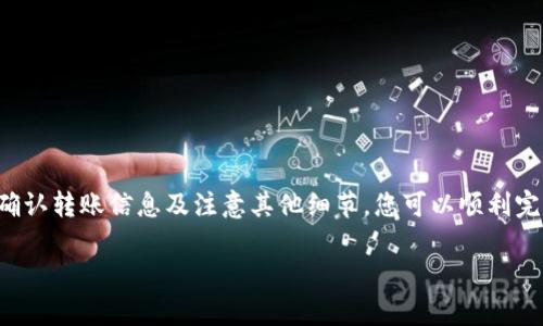 在您询问“yotta如何转到tokenim”之前，我想了解更多关于您的需求。例如，您是想了解如何将Yotta代币转移到Tokenim平台，还是关于这两者之间的具体操作指南？我将提供一个初步的指导，但请您告诉我更多信息，以便提供更精准的帮助。

### Yotta转到Tokenim的步骤

了解Yotta和Tokenim
在开始之前，我们需要对Yotta和Tokenim有一个初步的了解。Yotta是一种加密货币，而Tokenim则是一个加密资产交易平台。用户可以在Tokenim上进行买卖、交换和存储多种加密资产。了解这两者的基本功能对于顺利进行转账至关重要。

准备工作
在进行任何转账前，请确保您已经完成以下准备：
ul
    li创建Tokenim账户并完成身份验证。/li
    li确保您的Yotta钱包中有足够的余额来完成转账。/li
    li找到正确的Tokenim接收地址，这是您在转账过程中需要的。/li
/ul

获取Tokenim的接收地址
在Tokenim上转账Yotta之前，您需要获取一个接收地址。登录到您的Tokenim账户，找到“资产”或“充值”页面，选择Yotta，然后系统会生成一个专属于您的接收地址。请注意，这个地址是非常重要的，任何转账都需要使用它。建议您在转账前仔细核对地址，以避免损失。

通过Yotta钱包进行转账
一旦您拿到Tokenim的接收地址，接下来就可以从您的Yotta钱包发起转账。打开您的Yotta钱包，选择发送或转账功能，输入Tokenim提供的接收地址，接着输入您希望转账的金额。

确认转账信息
在确认转账之前，请再次核对以下信息：
ul
    li接收地址输入是否正确。/li
    li转账金额是否正确，无误后再进行转账。/li
    li可能会有网络费用（Gas Fee），确保您的钱包余额足以支付。/li
/ul

完成转账
确认信息无误后，点击“发送”或“确认”按钮，您的Yotta将会被转账到Tokenim平台。转账完成后，您可以在Tokenim的资产页面查看您的Yotta余额。

转账后的步骤
一旦转账成功，您可以在Tokenim上使用您的Yotta进行交易。可以选择将其兑换为其他加密货币，或是提取到其他钱包中。

注意事项
转账过程中可能会遇到一些问题，例如由于网络拥堵造成的延迟，或者错误的接收地址导致的资金损失。为了避免这些问题，建议您遵循以下提示：
ul
    li确保网络连接稳定，避免在低流量时段进行转账。/li
    li尽量使用小额试算，以验证操作是否顺利。/li
    li保留交易记录，以备后续查询。/li
/ul

### 结论
在Yotta与Tokenim之间进行转账并不复杂，但确保您了解每一步是达成成功转账的关键。通过关注接收地址、确认转账信息及注意其他细节，您可以顺利完成转账过程，享受在Tokenim上进行加密交易的乐趣和便捷。

如果您有更多问题或者需要进一步的指导，请随时告诉我，我将非常乐意为您提供帮助！