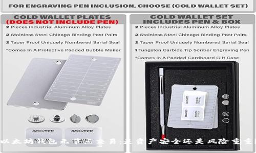 以太坊钱包无节点交易：是资产安全还是风险重重？