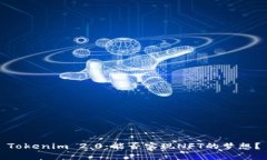 Tokenim 2.0：能否实现NFT的梦