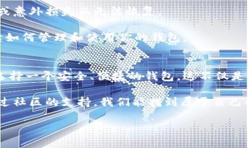 比特币钱包究竟值得信赖吗？揭开官方与第三方软件的真相

比特币钱包, 官方版本, 可信性/guanjianci

引言：比特币钱包的多样性和选择的困惑
比特币作为一种加密货币，近年来已经引起了全球范围内的关注。无论你是投机者、投资者还是对加密科技感兴趣的普通人，拥有一个比特币钱包都是必不可少的。然而，面对市面上形形色色的钱包选择，用户经常会感到困惑：其中有没有官方版本？使用哪个钱包最安全？

在这篇文章中，我们将深入探讨比特币钱包的多样性，揭示官方版本的存在与否，并帮助你做出明智的选择。无论你是一个新手，还是对加密货币有相当了解的人，这里都将是你最真实、最全面的信息来源。

比特币钱包的基本知识
在理解比特币钱包之前，首先需要了解比特币的基础知识。比特币是一种去中心化的数字货币，意味着它并不依赖于传统银行体系或政府机构进行监管。在这个体系中，钱包的角色就显得尤为重要。简单来说，比特币钱包就是用于存储、发送和接收比特币的工具。

比特币钱包可以分为几种类型：热钱包和冷钱包。热钱包是在线钱包，通常方便使用，适合日常交易；而冷钱包则是离线存储，用于长期保管和保障安全。因此，选择合适的钱包类型，取决于你的使用场景和安全需求。

对比特币钱包的官方版本的探索
对于“比特币钱包有官方版本吗？”这一问题，我们需要揭示一些关键的事实。实际上，比特币并没有单一的“官方”钱包。在比特币的生态系统中，钱包软件的开发是开源的，任何人都可以参与开发，贡献他们的代码。

最广为人知的比特币核心软件是由比特币开发团队维护的，它被称为比特币核心（Bitcoin Core）。虽然它并不是官方会标记的“官方钱包”，但由于其开放源代码和透明性，算是比特币社区认可的标准实现。

哪些钱包可以被视为“官方”或可信的
尽管比特币没有官方钱包，但有一些钱包由于其安全性、开发者的信任和用户的良好反馈而被广泛认可。例如，比特币核心（Bitcoin Core）是一个被广泛认为是“官方”的钱包，也是许多比特币用户的首选。此外，还有一些被其他社区认可的钱包，如Electrum、Armory等。

这些钱包的共同特点是源代码公开，经过了社区的审查并经得起时间的考验。因此，如果你打算选择一个比特币钱包，可以从这些社区认可的选项中寻找合适的一款。这样不仅能保证你的资金安全，还有助于提升你对比特币的理解。

安全性的挑战：如何选择安全的钱包
在比特币用户中，安全性始终是一个头等大事。即使是社区认可的钱包，也并不意味着你完全不需要担心安全问题。很多用户由于缺乏知识，往往在无意中选择了不安全的钱包。 

首先，选择钱包时要注意开发者的信誉。可靠的钱包通常会有一支活跃的开发团队，定期进行更新，并修复潜在的安全漏洞。此外，用户评价也是一个很好的参考指标。你可以通过论坛、社交媒体等平台，查看其他用户的使用体验。

另外，使用冷钱包进行长时间存储是确保资金安全的一个有效方法。冷钱包可以是硬件设备，也可以是纸钱包，这些设备或纸张完全离线存储，可以有效防止黑客攻击。

用户体验：从新手到专业用户的转变
对许多新用户而言，选择和使用比特币钱包经常是一个不小的挑战。很多初学者在最初接触时可能会感到迷茫，而这样的情况导致他们在数字资产管理上产生恐惧，甚至放弃探索。

为了让新用户在选择钱包时减轻压力，许多现代钱包应用都具有用户友好的界面，这对于非技术人员来说尤其重要。此外，许多钱包还提供了详细的教程和用户支持，帮助初学者快速上手。

在技术不断进步的时代，许多比特币钱包开始整合了更多的功能，如一键备份、密码管理、即时转账等，使得用户使用体验更加流畅。当用户从新手逐渐转变为相对熟练的使用者，他们通常会开始关注更多的高级功能，比如多重签名和隔离见证技术等，这能够进一步提高他们的安全性和便利性。

如何管理你的比特币钱包
管理比特币钱包同样是一个不断学习和适应的过程。无论你是选择热钱包还是冷钱包，都应当定期更新你的软件，并关注任何安全通告和漏洞提醒。很多情况下，及时的更新可以有效防止潜在威胁。

在日常使用中，建议设定强密码，并开启两步验证等安全措施。对于冷钱包用户，最好把私钥存储在安全的位置，避免因自然灾害或意外损失而无法恢复。

总的来说，要成为一个成熟的比特币用户，并不仅仅是在技术上找到一个“官方”钱包那么简单。选对钱包只是第一步，更在于后续如何管理和使用你的钱包。

结论：在比特币世界中保持警觉
比特币钱包选择的问题并没有一个明确的“官方答案”，但通过了解市场上的几款受欢迎钱包以及其特点，我们能更好地为自己选择一个安全、便捷的钱包。这不仅是防止资金损失的方式，也是掌握金融自主权的表现。

随着比特币世界的不断变化和发展，用户们需要保持警觉，随时更新自己的知识，以应对新出现的挑战。或许没有官方钱包，但通过社区的支持，我们能找到属于自己的最佳选择。

最后，保持持续学习的态度，对理财、技术及市场动态有敏锐的洞察力，才是真正让你的比特币之路走得更加平坦和安全的关键。