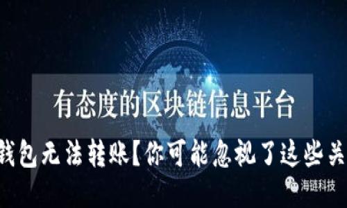 比特币钱包无法转账？你可能忽视了这些关键要素！
