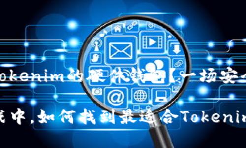 如何选择适合Tokenim的硬件钱包？一场安全存储的大战役

在硬件钱包大战中，如何找到最适合Tokenim的安全堡垒？