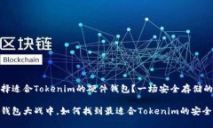 如何选择适合Tokenim的硬件