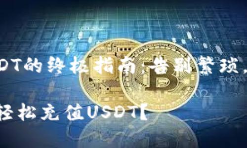 虚拟钱包充USDT的终极指南：告别繁琐，迎接简单交易！

虚拟钱包如何轻松充值USDT？