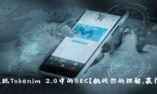 如何轻松提现Tokenim 2.0中的BEC？挑战你的理解，赢得你的财富！