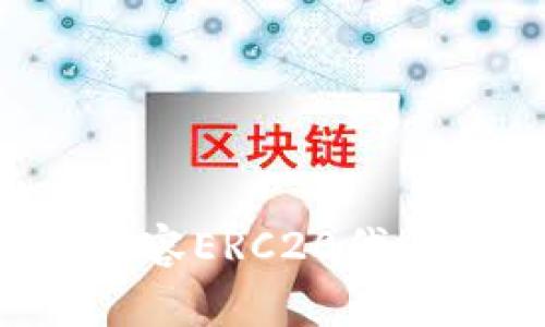 jiaoti以太坊钱包是否兼容ERC20代币？潜藏着哪些关键问题？