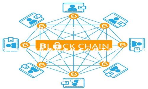   以太坊钱包：如何选择最佳的存储方案，保护你的数字资产？ / 

 guanjianci 以太坊, 钱包, 数字资产 /guanjianci 

引言：数字资产的新时代

在互联网的浪潮中，以太坊（Ethereum）作为一个创新的区块链平台，改变了人们对金融交易的理解和操作方式。伴随着以太坊的兴起，越来越多的人开始关注与之相关的数字货币和钱包。尤其是，对于那些希望踏足这个新兴领域的用户而言，了解以太坊钱包的功能与类型至关重要。本文将全面探讨以太坊钱包的性质、功能，以及如何选择适合自己的钱包，确保你的数字资产安全。

什么是以太坊钱包？

简单来说，以太坊钱包是一种数字工具，允许用户存储、发送和接收以太币（Ether，ETH）及基于以太坊的其他代币。与传统的物理钱包相比，数字钱包利用加密技术为用户的资产提供保护。每一个钱包都有一个唯一的地址，就像你的银行账户号码。用户通过这个地址进行交易，而每笔交易都会在以太坊区块链上进行记录，从而确保透明和安全。

以太坊钱包的类型：选择合适的方案

以太坊钱包主要有三种类型：热钱包、冷钱包和纸钱包。每一种钱包都有其独特的优缺点，用户可以根据自己的需求和风险承受能力选择合适的方式。

h4热钱包：便捷与风险并存/h4

热钱包是指那些在线访问的钱包，通常以应用程序或网页的形式存在。它们的最大优点是便于用户快速进行交易和管理资产，非常适合频繁交易的用户。这类钱包包括各种移动应用、桌面软件以及一些交易所自带的钱包。

然而，热钱包的一个主要缺点是安全性较低。因为这些钱包一直连接到互联网，黑客随时可能进行攻击。我们的建议是，如果你选择使用热钱包，务必采取额外的安全措施，比如启用双重验证，使用强密码，并定期更换密码。

h4冷钱包：安全至上/h4

冷钱包是指那些不与互联网直接连接的钱包。这类钱包如硬件钱包或USB存储设备，专为存储大量数字资产而设计。例如，Ledger和Trezor就是市场上知名的硬件钱包品牌。

虽然冷钱包的使用相对复杂，但其优越的安全性使得它们成为长期存储数字资产的理想选择。即使黑客成功入侵你的电脑，因为冷钱包不在线，资产依然安全无虞。如果你打算长期投资以太坊，冷钱包无疑是一个值得考虑的选项。

h4纸钱包：简易高效，但是风险自负/h4

纸钱包是一种最古老的方法，通过打印私钥和公钥的纸张来存储以太坊。这似乎是一个简单且便宜的解决方案，但其安全性完全依赖于纸张的存放方式。如果纸张遗失、损坏或被窃取，所有资产都将随之失去。

尽管纸钱包在理论上是冷存储的一种方式，但我们不推荐普通用户使用这一方法，特别是如果你对数字货币的技术背景不了解的情况下。

如何选择合适的以太坊钱包？

选择钱包并不只是对比技术指标和安全性，还要结合个人的使用习惯、交易频率和安全需求综合考虑。以下是一些选购钱包时应考虑的因素：

h41. 安全性/h4

始终将资产的安全性放在首位。选择知名品牌的钱包，查看用户评价和安全历史，确保选中的钱包具备必要的安全功能，如双重身份验证、加密存储等。

h42. 易用性/h4

许多新手用户可能更倾向于使用界面友好的热钱包，确保在你需要进行交易时能够快速上手。不过，对于长期计划投资用户，冷钱包可能复杂但安全性更高，短时间内尽可能熟悉其操作。

h43. 交易费用/h4

每次进行以太坊交易时，都会涉及到矿工费（Gas费），不同钱包对交易费用的计算方式不同。在选择钱包时，可以关注其交易费用的透明度和公正性，避免高额的手续费影响你的投资决策。

如何创建和使用以太坊钱包？

创建以太坊钱包的流程并不复杂，通常只需简单的几个步骤。以下以热钱包为例，简单介绍一下如何创建和使用以太坊钱包。

h4步骤一：选择平台/h4

根据你的需求选择一个合适的平台，比如MetaMask、MyEtherWallet等。这些平台通常分为网页端和手机端，用户可以根据自己的习惯进行选择。

h4步骤二：注册账号/h4

按照平台指引，提供必要的个人信息并完成注册。在这个阶段，平台会为你生成一个钱包地址和私钥。请务必妥善保管这个私钥，因为一旦丢失将无法找回，资产会随之丢失。

h4步骤三：备份和恢复/h4

通常，平台会给出12个或24个单词的备份短语，务必将其妥善保存。即使你的设备出现故障，只要有这组短语，就可以恢复你的钱包和资产。

h4步骤四：充值和提现/h4

在钱包创建完成后，你可以通过交易所等平台将以太币充值到你的钱包中。也可以随时将你在钱包中的以太币提取到其他交易所进行交易。当你进行转账时，请确保对方的钱包地址无误，避免资金损失。

以太坊钱包的未来：数字货币时代的必需品

随着以太坊生态系统的不断增长，钱包的功能和重要性也在不断强化。展望未来，我们可以预期以太坊钱包将推出更安全、更易用的功能，帮助更多用户无缝体验数字货币世界。同时，钱包的安全技术也将不断改善，以抵御日益严重的网络攻击风险。

总而言之，了解以太坊钱包，不仅能够帮助用户更好地管理自己的数字资产，同时也能增强对整个以太坊生态的认知。选择一个合适的钱包，你不仅是在保护资产，更是在拥抱未来的金融科技革命。无论你是初学者还是资深投资人，认真对待以太坊钱包的选择和使用，能够让你在这一波数字浪潮中稳健前行。

总结：安全第一，灵活应变

最后，强调一下安全意识的重要性。数字资产的管理是一项责任，而选择合适的以太坊钱包则是你开始这段旅程的第一步。在这个快速发展的数字世界中，保持学习的心态，及时调整自己的策略，才能在以太坊的生态中掌握主动权。无论你选择热钱包、冷钱包还是其他方式，切记一定要定期检查和更新自己的安全措施，以确保资产的安全。多思考，多学习，你就能在以太坊的世界中游刃有余。