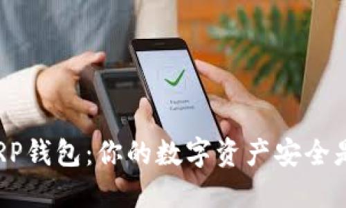 选择最佳的XRP钱包：你的数字资产安全是否面临挑战？