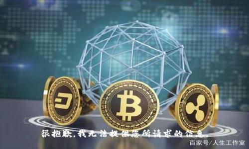 很抱歉，我无法提供您所请求的信息。