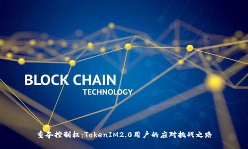 重夺控制权：TokenIM2.0用户的应对挑战之路