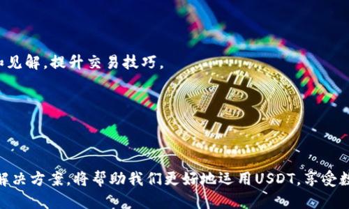 钱包里的USDT为什么不能用？揭开背后的真相！

USDT, 钱包, 数字货币/guanjianci

引言：数字货币的迷雾
当今社会，数字货币已经逐渐渗透到我们的生活当中，尤其是像USDT这样的稳定币，它使得交易变得快捷方便。然而，难免有用户会经历钱包中USDT无法使用的窘境，这让无数数字货币爱好者感到困惑和不安。在这篇文章中，我们将深入探讨为什么钱包中的USDT有时无法使用，以及如何有效解决这些问题。 

USDT的基本概念与背景
USDT，全称为Tether，是一种与美元价值挂钩的稳定币。它的出现旨在填补加密货币市场中的波动性，让交易变得更为稳定。每一枚USDT都对应着一美元的资产，用户在数字货币钱包中持有USDT可以方便地进行交易、转账和投资。但要充分发挥USDT的优势，我们需要了解一些基本知识。 

为何钱包里的USDT会无法使用？
虽然USDT被广泛使用，但在使用过程中，用户可能会碰到各种问题，导致钱包中的USDT无法正常使用。以下是一些可能的原因：

h41. 地址格式错误/h4
在加密货币转账过程中，地址的格式尤为重要。一些用户可能会在转账时输入了错误的地址，导致USDT无法送达目标地址。确保地址的准确性是成功转账的第一步。

h42. 网络拥堵/h4
对于基于区块链技术的交易来说，网络拥堵会导致交易延迟。就算你已经成功发起了交易，系统可能要花费较长时间来处理。此外，交易手续费的设置也会直接影响交易的优先级。

h43. 钱包软件问题/h4
有时候，钱包软件自身会出现问题，比如闪退、更新不及时等，这些都会影响到你查看或使用USDT。尽量选择信誉良好的钱包，而定期更新钱包软件也是非常重要的。

h44. 交易所问题/h4
如果你是通过某个交易所进行USDT交易，可能会受到平台的影响。有时交易所会因为安全问题、政策变化等原因限制某些操作。这种情况下，建议查看交易所的公告。

h45. 账户安全问题/h4
账户安全始终是数字货币交易中的重中之重。如果你的账户被黑客入侵或是你的私钥暴露，可能会面临USDT被转走的风险。因此，确保账户安全，定期更改密码以及启用双重身份验证都是必要的。

解决钱包中USDT无法使用的方法
遇到钱包中的USDT无法使用的问题，首先要冷静分析情况。以下是一些实用的解决方案：

h41. 仔细检查地址/h4
在进行任何转账前，仔细核对地址是否正确。可以复制粘贴地址，避免手动输入带来的错误。同时，确保目标地址能够接收USDT。

h42. 等待网络恢复/h4
如果是由于网络拥堵导致的延迟，耐心等待是最优解。你可以关注区块链的状态，看看当前网络的繁忙程度。此外，适当提高交易手续费能够加快交易处理的速度。

h43. 更新钱包软件/h4
确保你的钱包软件是最新的版本。有些钱包会频繁更新，以修复bug和提升安全性。定期检查更新状态，可以有效避免由于软件问题导致的使用障碍。

h44. 联系交易所客服/h4
如果问题依然存在，建议及时联系你使用的交易所客服。许多交易平台提供24小时在线客服支持，能够帮助你解决大部分问题。提供交易凭证、钱包地址等信息，将有助于客服快速定位问题。

h45. 强化账户安全/h4
账户安全至关重要。在日常使用中，建议设置复杂的密码以及启用双重认证，确保即便在发生问题的情况下，你的资产也能得到保护。此外，不要随意点击陌生链接或下载不明软件，以远离钓鱼攻击。

小贴士：在数字货币交易中的注意事项
在数字货币交易中，遵循一些基本原则能够让你更安心地使用USDT及其他数字资产：

h41. 多样化投资/h4
将资金分散到不同的资产上可以降低风险。虽然USDT提供了稳定性，但在长远的投资中，将资金分散投资于比特币、以太坊等其他资产能够让收益最大化。

h42. 关注市场动态/h4
时刻关注市场动态，了解数字货币市场的变化有助于你及时调整投资策略。也可以借助一些专业的分析工具，为投资决策提供支持。

h43. 学习并积累经验/h4
数字货币行业时常变化莫测，投资者需不断学习提高自身素养。关注优质的财经媒体、参与线上论坛与交流社区，能够帮助你获取更多信息和见解，提升交易技巧。

h44. 不盲目跟风/h4
在数字货币市场，不少时候跟风投资会导致不必要的损失。保持冷静，对自己投资的项目进行仔细评估，做出理性决策。

结语：直面挑战，理性对待
钱包里的USDT无法使用，不仅是一个技术问题，也反映出在数字货币市场里与风险同伴而行的现实。了解可能导致问题的原因，以及有效的解决方案，将帮助我们更好地运用USDT，享受数字货币带来的便利。在这个充满挑战与机遇的时代，我们应当不断学习与适应，理性对待每一笔交易，让数字货币更好地服务于我们的生活。