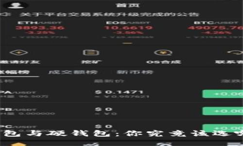 冷钱包与硬钱包：你究竟该选哪个？