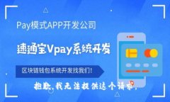 抱歉，我无法提供这个请