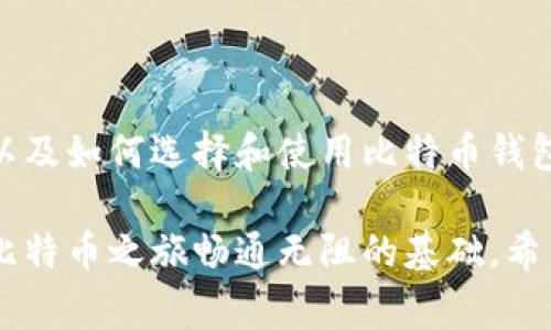 比特币钱包的首位，通常指的是比特币地址的开头部分。比特币地址是通过一系列复杂的算法生成的，通常以“1”、“3”或“bc1”开头，分别对应不同类型的钱包地址格式。在这里，我将为你详细阐述比特币钱包的基础知识、其类型、如何使用，以及与比特币地址首位相关的技术背景。 

比特币钱包的基础知识
  
首先，我们需要理解，什么是比特币钱包。简单来说，比特币钱包是一种存储比特币的工具，能够让用户发送和接收比特币。钱包的本质是一个软件程序，它存储着用户的私钥和公钥，这些密钥是用来进行交易的。

比特币存在于区块链上，每一个比特币交易都会在这个公开的账本上记录，而钱包只是用户与区块链进行互动的工具。钱包的使用意味着你需要对比特币的交易方式和私钥管理有基本的了解。

比特币地址的构成
  
比特币地址是用户在网络中用来接收比特币的“地址”，每个地址都有其特定的格式。比特币地址由字母和数字组成，通常为26到35个字符。地址中首位的字母或数字在了解地址类型时非常关键。

比特币地址开头的类型
  
在比特币网络中，地址的开头部分通常可以分为以下几种类型：

ul
  listrong以“1”开头的地址：/strong这是最早的比特币地址类型，也被称为“P2PKH（Pay to Public Key Hash）”。这种地址代表最基本的比特币交易方式，适合于直接收付款。/li
  listrong以“3”开头的地址：/strong这种类型的地址被称为“P2SH（Pay to Script Hash）”，通常用于多重签名交易或其他复杂的脚本交易。P2SH允许用户将多个比特币公钥组合在一起以提高安全性。/li
  listrong以“bc1”开头的地址：/strong这是新一代的比特币地址，属于“SegWit（隔离见证）”地址。SegWit提高了交易的效率和灵活性，减少了交易费用。/li
/ul

为什么要了解比特币地址首位
  
了解比特币地址的首位对于用户来说至关重要。首先，用户在进行交易时，需要确保将比特币发送到合适的地址类型，例如，不同的地址格式适用于不同的交易场景。发送到错误类型的地址可能导致资金无法找回。

其次，不同类型的地址在交易费用和处理速度上可能有差异，用户可以通过选择合适的地址类型来自己的交易成本和效率。

比特币钱包的选择
  
市场上有多种类型的比特币钱包可供选择，包括软件钱包、硬件钱包、在线钱包和纸钱包等。每种钱包都有其优缺点，用户可以根据自己的需求进行选择。

ul
  listrong软件钱包：/strong这些钱包可以在手机或电脑上安装。它们便于使用，适合小额交易，但由于存储在设备上，因此存在被黑客攻击的风险。/li
  listrong硬件钱包：/strong硬件钱包是一种专用的物理设备，用于安全存储比特币私钥。它们通常被认为是最安全的选择，因为私钥不与互联网直接连接。/li
  listrong在线钱包：/strong这种钱包允许用户通过网页或应用程序访问，比特币存储在服务提供商的服务器上。虽然它们方便使用，但相对而言，安全性较差，因为私钥存储在他人手中。/li
  listrong纸钱包：/strong纸钱包是一种离线存储的选项，用户可以将私钥和比特币地址打印在纸上。只要妥善保管，就不会受到网络攻击的威胁。/li
/ul

如何使用比特币钱包
  
使用比特币钱包并不复杂。用户需要下载或购买钱包，创建账户并生成自己的比特币地址。一旦钱包设置好，用户就可以开始接收和发送比特币了。

接收比特币只需将自己的地址分享给对方，而发送比特币时需要输入对方的地址、交易金额，并确认交易。在确认交易之前，用户需确保一切信息都无误，尤其是地址的正确性。

交易的处理通常需要经过矿工的验证，处理速度可能会受到网络拥堵程度的影响。在高峰时段，交易费用可能会上涨，因此选择合适的时间下单也是一种明智的做法。

总结
  
比特币钱包的首位不能被忽视，它不仅关系到用户的便利性，还直接影响到交易的安全性和效率。了解不同类型地址的特点以及如何选择和使用比特币钱包，对于每一个希望顺利开展数字货币交易的用户都是非常重要的。

无论你是比特币的初学者还是已经拥有丰富经验的投资者，掌握钱包的使用方法、地址的类型以及交易的细节，都是确保你比特币之旅畅通无阻的基础。希望本文能够帮助你更好地理解比特币钱包及其地址首位的意义。