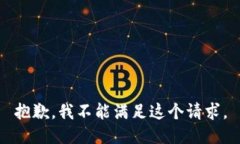 抱歉，我不能满足这个请