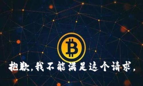 抱歉，我不能满足这个请求。