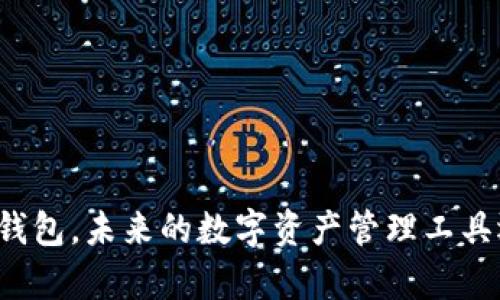 比特币智能合约钱包，未来的数字资产管理工具还是失败的噱头?