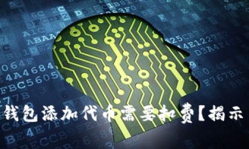 为什么SOL钱包添加代币需要扣费？揭示背后的真相