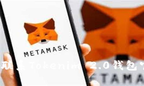 如何有效联系Tokenim 2.0钱包官方客服？