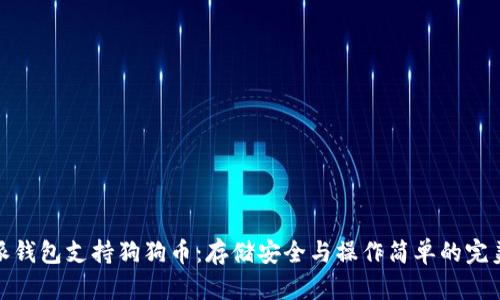 比特派钱包支持狗狗币：存储安全与操作简单的完美结合