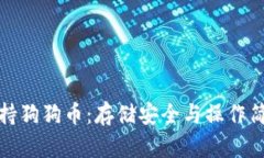 比特派钱包支持狗狗币：