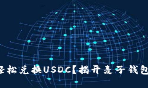 想知道如何轻松兑换USDC？揭开麦子钱包的神秘面纱！