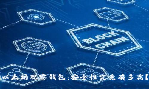 以太坊观察钱包：安全性究竟有多高？