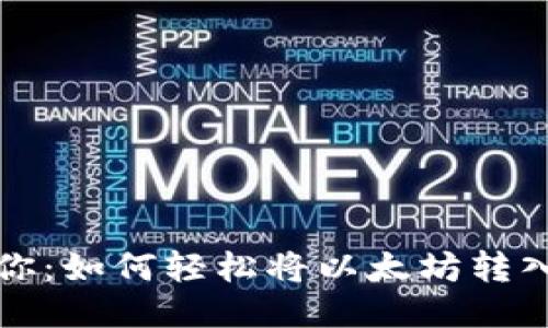 一步步教你：如何轻松将以太坊转入你的钱包