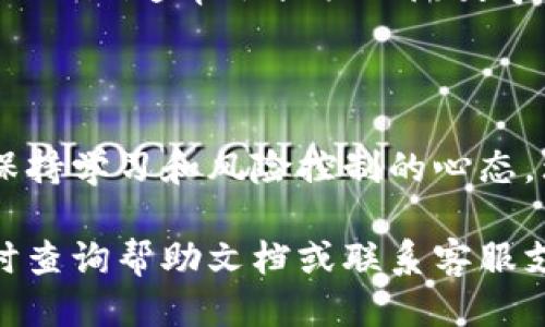 快速上手Tokenim：一步一步轻松注册指南

在数字货币日益流行的当下，Tokenim作为一个崭露头角的交易平台，吸引了众多用户的关注。如果你正在考虑注册Tokenim账户，或者对注册流程感到疑惑，这里将为你提供详细、清晰的注册步骤，帮助你轻松开启数字币的交易之旅。

Tokenim, 注册流程, 虚拟货币/guanjianci

一、准备工作：确保你能顺利注册

在开始注册之前，有几个要点需要注意。首先，你需要有一个有效的电子邮件地址，这是注册的基础。其次，确保你所在的地区允许使用Tokenim，因为某些地区对加密货币的交易有严格的法律规定。最后，选择一个安全的密码，确保其包含字母、数字及特殊字符，以提高账户安全性。

二、访问Tokenim官网

打开你的浏览器，输入Tokenim的官网地址。确保你访问的是官方渠道，以避免钓鱼网站的风险。进入网站后，你会看到首页上的注册选项，通常会在页面的右上角。

三、填写注册信息

点击注册后，你会被引导到一个信息填写页面。根据提示，逐步填写你的电子邮箱、密码及其他个人信息。务必确保所有信息的准确性，因为这将影响你后续的账户验证。

在填写邮箱时，记得检查是否输入正确。很多用户在这个环节就犯了错误，导致后续的邮箱验证无法完成。同时，密码需独特且不易被猜到，建议使用密码管理工具来保存。

四、邮箱验证：激活你的账户

成功填写信息后，Tokenim将向你的邮箱发送一封确认邮件。请及时查看你的收件箱和垃圾邮件，点击邮件中的链接完成邮箱验证。这一步至关重要，因为只有验证成功，你的账户才能正常使用。

五、身份验证：确保安全合规

在使用Tokenim进行交易之前，你需要完成身份验证。这通常包括上传身份证明文件（如护照或驾驶执照）和地址证明文件（如水电费账单）。根据地区不同，验证的标准可能有所不同，耐心等待审核结果。

务必确保所上传文件清晰可见，避免因模糊而导致审核失败。此外，身份证明文件需要与注册的姓名一致，确保信息的匹配性。

六、设置二次验证：增强账户安全性

为了进一步保护你的账户，Tokenim提供了二次验证的选项。建议用户开启二次验证功能，无论是通过短信验证码还是使用身份验证器应用。这一措施能有效防止未经授权的登录，保障你的资产安全。

七、成功注册后：了解平台功能

当你成功注册并完成所有验证后，恭喜你，你已成为Tokenim的一员！此时可以开始探索平台提供的各种功能。你可以查看市场行情，进行交易，购买或出售数字货币，甚至参与平台内的各类活动。

建议你在开始交易之前，先花些时间熟悉交易界面，以及多种交易类型，这样在实际操作时会更加得心应手。如果你是新手，Tokenim通常会提供几篇教学文章或视频，帮助你更快上手。

八、总结：迈出加密之旅的第一步

注册Tokenim并不复杂，按照以上步骤熟悉流程，你将能顺利开启自己的数字货币交易旅程。在这个快速变化的市场里，记得保持学习和风险控制的心态，理智地做出每一个投资决策。无论你是寻求长线投资还是短线交易，Tokenim都为你的需求提供了多样化的选择。

希望这个注册指南对你有所帮助，祝你在Tokenim的交易充满乐趣和成功！如果在使用的过程中遇到任何问题，不要犹豫，及时查询帮助文档或联系客服支持。