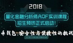 比特币钱包：安全性与便