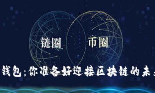 以太坊钱包：你准备好迎接区块链的未来了吗？