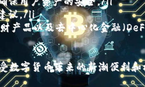 USDT钱包APP的基本概念与功能

在当今数字货币快速发展的时代，USDT（Tether）作为一种与美元挂钩的稳定币，在加密货币市场中扮演着越来越重要的角色。为了便捷地使用和管理USDT，许多人选择下载USDT钱包APP。在了解USDT钱包APP是什么之前，首先我们需要明白什么是数字钱包以及它们是如何工作的。

数字钱包是一种存储和管理数字资产（如比特币、以太坊和USDT等）的软件。用户可以通过手机、电脑或其他设备访问这些钱包，以进行交易、转账或查看余额。而USDT钱包APP则在这些基础上，专注于为用户提供方便、快捷的USDT交易体验。

USDT钱包APP的类型

目前市场上有多种USDT钱包APP，各具特点。根据其功能与安全性，USDT钱包大致可以分为以下几类：

ul
    listrong热钱包：/strong这些钱包通常是在线或移动应用程序，方便用户随时随地管理USDT。热钱包的优点是使用方便、交易迅速，但相对来说安全性较低，因为它们连接到互联网。/li
    listrong冷钱包：/strong相对而言，冷钱包是离线的存储方式，如硬件钱包或纸钱包。这类钱包适合长期存储大量资产，安全性更高，但使用起来并不太方便。/li
    listrong托管钱包：/strong一些交易所提供的USDT托管钱包，用户不需要自己管理私钥，交易所会为你保管安全。这类钱包的优点是简单易用，但也可能面临交易所安全问题的风险。/li
/ul

选择USDT钱包APP的标准

在选择适合自己的USDT钱包APP时，有几个因素需要特别关注：

ul
    listrong安全性：/strong无论是哪种钱包，安全性都是首要考虑的因素。确保你选择的钱包拥有多重认证、加密技术等安全措施，保护你的资产不受攻击。/li
    listrong用户体验：/strong一个好的钱包APP应该有友好的用户界面，方便用户进行日常操作，如发送、接收和查询余额。使用体验直接关系到你的使用满意度。/li
    listrong功能性：/strong考虑钱包是否支持多种类型的加密货币，除了USDT是否还包含其他数字资产。此外，查看是否提供交易功能、交易记录、费用透明等信息。/li
    listrong社区与支持：/strong一个活跃的用户社区和良好的客户支持都能为你提供更多的帮助和解决方案。在遇到问题时，能够快速得到解答是一种很大的优势。/li
/ul

USDT钱包APP的使用指南

对于初次使用USDT钱包APP的用户，初步设置和操作可能看似复杂，但实际上并不难。以下是一些基本步骤，帮助你轻松上手：

ol
    listrong下载和注册：/strong首先，选择符合自己需求的USDT钱包APP，前往应用商店下载并安装。打开APP后，按照提示进行账户注册，通常需要验证你的身份信息。/li
    listrong设置安全选项：/strong为了保护你的钱包安全，设置强密码并启用双重认证功能，确保只有你自己能够访问钱包。/li
    listrong存入USDT：/strong注册完成后，你可以意识到你的钱包地址，使用这个地址可以接收USDT。你可以通过交易所或其他用户将USDT转入你的钱包。/li
    listrong发送USDT：/strong若要转账给朋友或支付给商家，只需输入接收方的地址以及转账金额，确认后即可完成交易！/li
/ol

USDT钱包APP的优势与挑战

尽管USDT钱包APP给用户带来了诸多便利，但也存在一些挑战。了解这些优势与挑战有助于用户在使用过程中更加从容。

h4优势：/h4
ul
    listrong方便快捷：/strong通过手机易于随时随地进行交易，适合日常支付和小额转账。/li
    listrong交易成本低：/strong与传统的银行转账相比，使用USDT进行交易的手续费通常较低。/li
    listrong隐私保护：/strong数字货币的转账相对匿名，用户可以选择不暴露个人信息。/li
/ul

h4挑战：/h4
ul
    listrong安全风险：/strong由于APP连接互联网，黑客攻击、恶意软件等安全风险不容忽视。/li
    listrong法规不确定性：/strong不同国家对数字货币的监管政策不同，可能会对USDT及其钱包的使用产生影响。/li
    listrong技术门槛：/strong虽然操作简单，但对于一些技术相对薄弱的用户来说，理解加密货币的原理和交易方式仍然需要一定的学习成本。/li
/ul

USDT钱包APP的未来展望

随着区块链技术的发展和加密货币的普及，USDT钱包APP的市场需求将会不断增加，未来的发展方向主要体现在以下几个方面：

ul
    listrong更强的安全性：/strong随着技术的进步，钱包APP会推出更多高级的安全措施，如生物识别技术和数据加密，以确保用户资产的安全。/li
    listrong用户友好性提升：/strong界面将变得更直观，操作流程将进一步简化，甚至可借助AI技术进行问题解答和投资建议。/li
    listrong多功能集成：/strong未来的USDT钱包APP可能不仅限于存储和转账功能，还会集成更多服务，例如资产管理、理财产品以及去中心化金融（DeFi）项目的访问。/li
/ul

最后，希望每位用户在选择和使用USDT钱包APP时，都能充分了解自己的需要，选择安全可靠的方案、并在确保体验的同时，享受数字货币带来的新潮便利和机遇。