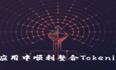 如何在Web应用中顺利整合