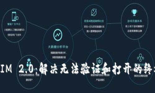 TokenIM 2.0：解决无法验证和打开的终极指南