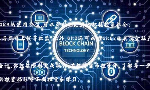 在数字货币交易中，将加密资产从一个钱包转移到另一个平台（如从IM钱包到OKB）的过程可能让许多初学者感到困惑。在这篇文章中，我们将详细探讨如何安全、顺利地完成这一操作，并提供一些有用的提示，帮助你在数字货币的世界里更加自如地游弋。

了解IM钱包和OKB交易所

在开始转账之前，首先要了解IM钱包和OKB交易所分别是什么，以及它们的功能。

IM钱包是一种支持多种数字货币的钱包，用户可以在其中安全地存储及管理自己的加密资产。IM钱包提供私钥的控制，给予用户更大的安全性和自主权。

而OKB是OKEx交易所的原生代币，该交易所是全球知名的数字货币交易平台之一。OKB代币用于交易所内的各种服务，包括降低交易费用、参与平台投票等。因此，转移资金到OKB平台不仅让你可以交易各种数字资产，还可以参与多样的投资活动。

转移资金的步骤

现在，我们一起来看看如何将资金从IM钱包转移到OKB。这个过程可以分为几个简单的步骤：

h4步骤一：登录IM钱包/h4

首先，打开IM钱包应用程序，并使用你的账户信息进行登录。如果你还没有创建账户，请按照应用程序的指示进行注册，并确保你妥善保存好你的私钥和助记词，以防将来需要恢复账户。

h4步骤二：选择转账功能/h4

成功登录后，在主界面找到“转账”或“发送”按钮。不同版本的IM钱包界面可能略有不同，但总会有一个显眼的转账选项。

h4步骤三：输入收款信息/h4

在转账页面，输入OKB交易所提供的充值地址。请务必仔细核对地址，以确保不会因输入错误而损失资金。你可以在OKB交易所的“充值”页面找到这个地址，通常以“0x”开头，后面紧接着一串字母和数字。

h4步骤四：选择转账金额/h4

接下来，输入你希望转移到OKB的金额。确保你留有足够的余额来支付交易费用，这样可以确保转账顺利完成。

h4步骤五：确认和完成转账/h4

在填写完所有必要信息后，检查一遍确保无误后，点击确认转账。有些钱包可能要求你输入密码或者进行其他身份验证，请遵循指示完成这些步骤。

h4步骤六：查看转账状态/h4

转账完成后，你可以在IM钱包的转账历史中查看这笔交易的状态。同时，登录OKB交易所确认资金是否到账。在区块链上交易确认可能需要一些时间，具体时间取决于网络拥堵情况。

转账可能遇到的问题及解决方案

尽管转账过程相对简单，但在实际操作中，用户可能会遇到一些问题。以下是一些常见的问题以及它们的解决方案：

h4问题一：转账失败/h4

如果转账失败，首先检查是否输入了正确的收款地址。如果地址正确，可能是由于网络拥堵或交易手续费设置过低。你可以尝试重新转账，并调整手续费。

h4问题二：转账时间过长/h4

在某些情况下，由于网络繁忙，转账可能需要较长时间才能确认。在这种情况下，你可以耐心等待。如果等待时间过长，可以联系IM钱包的客服询问情况。

h4问题三：忘记私钥或助记词/h4

私钥和助记词是访问你钱包的关键，若不小心遗失，可能会无法找回资产。请在使用钱包时保持这些信息的安全，建议写在纸上保存在安全的地方。

安全提示

在进行任何数字资产转移的过程中，安全始终是最重要的考虑因素。以下是一些安全提示，帮助你保护自己的资产：

ul
    li确保你使用的是官方网站和官方应用程序，避免点击不明链接或下载不明软件。/li
    li定期更新你的钱包及交易所的安全设置，启用两步验证等额外保护措施。/li
    li在进行重要操作时，使用安全的网络环境，避免在公共Wi-Fi环境中进行财务交易。/li
    li保持系统和应用程序的更新，以防止新出现的安全漏洞。/li
/ul

利用OKB交易所的机会

转账完成后，你可以在OKB交易所上进行各种交易，包括购买其他数字货币、参与投资项目等。了解OKB的使用价值，可以帮助你更好地把握投资机会。

例如，OKB不仅能够用于降低交易费用，用户还可以通过持有OKB参与平台的投票活动，获取优先参与新币上线等权益。此外，OKB还可以在OKEx的其他金融产品中发挥作用，比如合约交易、借贷等，帮助你投资策略，增加潜在收益。

总结：顺利转账从IM钱包到OKB

成功将资产从IM钱包转移到OKB交易所并不是一件难事，只要遵循我们的步骤，保持警觉，确保安全性，你就能顺利完成操作。在数字货币投资中，了解每一步都是至关重要的，这不仅能帮助你完成交易，也能让你在普遍的不确定性中找到自己的方向。

希望通过本篇指南，能够帮助你更好地理解如何安全、有效地进行数字货币转账，并激励你在未来的投资旅程中不断探索和学习。