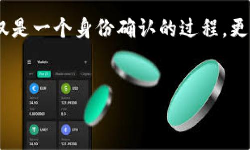 关于tokenim是否需要实名认证的问题，可以给出一些详细的信息来帮助用户了解这一方面的内容。为了更系统地解答，这里将信息分为几个部分进行阐述。

Tokenim和实名认证的关系
首先，Tokenim作为一种加密货币交易平台，其运作通常与用户的身份验证密切相关。在大多数国家和地区，金融监管机构要求交易平台对用户进行实名认证，以防止洗钱、诈骗等Illegal活动。因此，如果你打算在Tokenim上进行交易，实名认证可能是一个必要的步骤。

实名认证的必要性
实名认证在数字货币交易中的必要性主要体现在以下几个方面：
ul
    li安全性：通过实名认证，交易平台能够更好地保护用户账户免受未授权访问，减少被盗用的风险。/li
    li合规性：许多国家和地区对加密货币的监管越来越严格，平台需要遵守反洗钱（AML）和了解客户（KYC）的规定，实名认证是合规的一部分。/li
    li用户保护：实名认证可以确保用户在遇到问题时，平台能够更有效地提供支持和解决方案。/li
/ul

Tokenim平台的实名认证流程
对于希望在Tokenim上进行交易的用户，其实名认证流程通常包括以下几个步骤：
ol
    li注册账号：在Tokenim官网上注册账号，填写基本信息。/li
    li提交资料：按照平台的要求，提交身份证明文件（如身份证、护照）和可能的住址证明（如水电账单）。/li
    li等待审核：平台会对用户提交的资料进行审核，通常需要几个工作日。/li
    li通过验证：一旦审核通过，用户将收到通知，提示其实名认证成功，此后即可进行交易。/li
/ol

如何提高实名认证通过率
对于用户来说，有几点建议可以帮助提高实名认证的通过率：
ul
    li确保所提交的文件清晰可见，所有信息都应真实无误。/li
    li遵循平台提供的上传说明，例如文件大小及格式等。/li
    li如实填写个人信息，候选材料应与填写的信息一致。/li
/ul

非实名认证用户的限制
未进行实名认证的用户在Tokenim平台上可能会面临一些限制，例如：
ul
    li无法进行大额交易或取款，限制了使用体验。/li
    li无法享受某些高级功能，例如保证金交易或特定的投资产品。/li
    li在出现纠纷或账户问题时，缺少可靠的身份凭证会使问题解决变得更加困难。/li
/ul

结论：Tokenim实名认证的重要性
综合来看，Tokenim平台的实名认证流程虽然可能让部分用户感到繁琐，但它对于保护用户的资金安全和确保合规性是必不可少的。通过实名认证，用户可以更放心地进行交易，享受平台提供的各项服务。因此，建议用户提前了解相关要求，准备好必要的材料，以便顺利通过实名认证。无论你是加密货币的新手还是经验丰富的投资者，确保考试合规和安全性都是至关重要的。

在加密货币交易的日益普及背景下，对Tokenim以及其它平台的了解，特别是关于实名认证的知识，将更有助于用户在这一充满机遇与挑战的领域中立足。最终，实名认证不仅是一个身份确认的过程，更是对安全、合法交易的一种保证。

Tokenim, 实名认证, 加密货币/guanjianci  
阅读更多了解Tokenim及其实名认证流程的好处和经验丰富用户的真实反馈将为你在这条投资之路上提供支持。