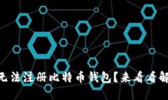 QQ邮箱无法注册比特币钱包