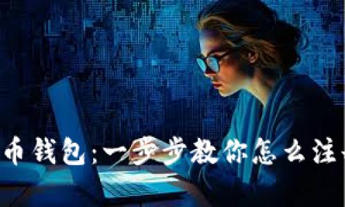 轻松拥有瑞波币钱包：一步步教你怎么注册并开始交易!