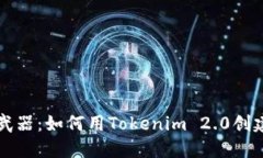 解锁加密世界的秘密武器