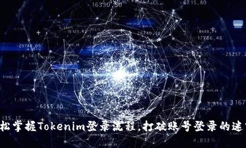 轻松掌握Tokenim登录流程，打破账号登录的迷雾！