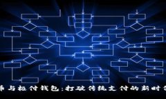 比特币与极付钱包：打破