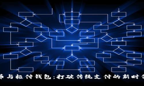 比特币与极付钱包：打破传统支付的新时代挑战