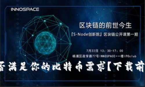 狐狸钱包能否满足你的比特币需求？下载前要考虑这些！