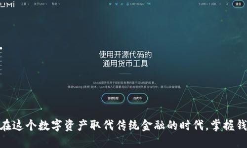   轻松切换，Tokenim 2.0钱包切换怎么玩？ / 

 guanjianci Tokenim 2.0, 切换钱包, 加密货币 /guanjianci 

引言
在当今互联网金融领域中，加密货币以其独特的魅力吸引了无数投资者。Tokenim 2.0作为一个新兴的钱包应用，不仅支持多种数字资产的存储和管理，还允许用户灵活地在不同钱包之间切换，以适应不同的交易需求和安全策略。那么，如何在Tokenim 2.0中实现钱包切换呢？让我们一起来探讨这个问题，解锁更高效、更安全的加密货币管理之道。

了解Tokenim 2.0钱包的特点
Tokenim 2.0.wallet的设计初衷是为用户提供一个安全、便捷的资产管理平台。在这里，你不仅可以轻松存储和转账各类加密货币，同时还能享受直观友好的用户界面和多重安全防护。
它最大的亮点之一是支持多钱包管理，意味着一个账户可以同时持有多个钱包。这种设计使得用户在面对不同的投资策略时，可以更加灵活、自如地进行切换，而不必为了不同货币或交易目的频繁创建新账户。

钱包切换的必要性
许多用户在加密货币交易中面临多重选择，有时需要将资产分散到多个钱包中，以降低风险，或者为了参与某些特定项目而临时使用特定的钱包。这时候，Tokenim 2.0钱包切换功能的价值就体现出来了。
例如，假设你在进行某个ICO投资，可能需要使用不同的钱包参与其中。一旦完成投资，你或许希望将资金转回主钱包以备不时之需。无论你身处何种环境，方便的钱包切换都能够提升你的整体管理效率，让每一次交易更为顺畅。

如何在Tokenim 2.0中切换钱包？
接下来，我们就来详细解析如何在Tokenim 2.0中实现钱包的切换。整个过程并不复杂，用户只需按照以下步骤操作即可：

步骤一：打开Tokenim 2.0应用
首先，确保你已经在智能手机上下载并安装了Tokenim 2.0应用。打开应用后，将看到你的主界面，包括所有相关钱包的概览。确保你已经完成账户的注册及登录。

步骤二：找到钱包管理选项
在主界面的顶部或侧边栏，你会发现一个“钱包管理”或“钱包切换”的选项。点击这个选项，应用将打开你所有已连接钱包的列表。如果你还没有连接多个钱包，这里将显示你目前的主钱包信息。

步骤三：添加或选择钱包
如果你希望切换到其他钱包，可以选择“添加钱包”功能，输入相关的助记词或私钥，确保导入的是一个安全的、自己控制的地址。若只是选择已连接的其他钱包，点击相应的钱包图标即可快速切换。

步骤四：确认切换
完成选择后，系统可能会请求你输入密码或进行其他形式的安全验证，以确认你的身份。一旦确认通过，你将成功切换到所选择的钱包界面。在这里，你可以查看余额、进行转账及其他交易操作。

步骤五：反复切换
切换成功后，返回“钱包管理”界面，你可以随时重复以上步骤，来回切换你的钱包，不受时间和地点的限制，令你的加密资产管理变得灵活多变。

常见问题解答（FAQ）
在钱包切换过程中，部分用户可能会遇到一些问题，以下是一些常见疑问的解答：

1. 为什么我的钱包需要进行身份验证？
身份验证是整个切换过程中的安全防护措施之一，确保持有权利的人进行操作。这一过程虽然略显繁琐，但大大提升了你的资产安全性。

2. 如果我忘记了钱包的助记词怎么办？
助记词是钱包恢复的重要凭证。如果忘记了，可能无法恢复该钱包内的资产。因此，建议对助记词进行妥善保存，并考虑使用安全的密码管理工具来记录你的关键数据。

3. 切换钱包会造成资金损失吗？
切换钱包的操作是安全的，除非错误地输入了错误的地址或助记词。确保在进行任何资金转移或切换时，仔细核对信息，以免造成不必要的经济损失。

4. Tokenim 2.0支持哪些主流币种？
Tokenim 2.0目前支持多种主流币种，包括比特币（BTC）、以太坊（ETH）、瑞波币（XRP）等多种数字资产，为用户提供丰富的选择。

结语
通过以上的介绍，你已经掌握了如何在Tokenim 2.0中快速切换钱包。无论是追求投资收益，还是进行日常交易，灵活的钱包管理都是提升效率的关键。在这个数字资产取代传统金融的时代，掌握钱包的切换技巧，让我们在加密货币的世界中游刃有余，保持资产的安全与流动性。希望你能从中获益，让加密投资过程更加顺畅。