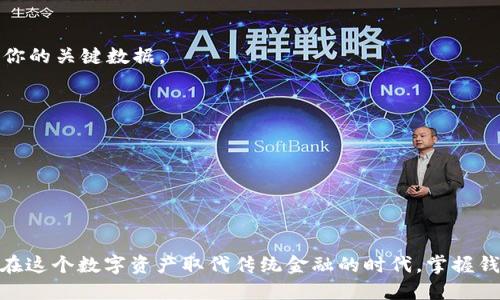   轻松切换，Tokenim 2.0钱包切换怎么玩？ / 

 guanjianci Tokenim 2.0, 切换钱包, 加密货币 /guanjianci 

引言
在当今互联网金融领域中，加密货币以其独特的魅力吸引了无数投资者。Tokenim 2.0作为一个新兴的钱包应用，不仅支持多种数字资产的存储和管理，还允许用户灵活地在不同钱包之间切换，以适应不同的交易需求和安全策略。那么，如何在Tokenim 2.0中实现钱包切换呢？让我们一起来探讨这个问题，解锁更高效、更安全的加密货币管理之道。

了解Tokenim 2.0钱包的特点
Tokenim 2.0.wallet的设计初衷是为用户提供一个安全、便捷的资产管理平台。在这里，你不仅可以轻松存储和转账各类加密货币，同时还能享受直观友好的用户界面和多重安全防护。
它最大的亮点之一是支持多钱包管理，意味着一个账户可以同时持有多个钱包。这种设计使得用户在面对不同的投资策略时，可以更加灵活、自如地进行切换，而不必为了不同货币或交易目的频繁创建新账户。

钱包切换的必要性
许多用户在加密货币交易中面临多重选择，有时需要将资产分散到多个钱包中，以降低风险，或者为了参与某些特定项目而临时使用特定的钱包。这时候，Tokenim 2.0钱包切换功能的价值就体现出来了。
例如，假设你在进行某个ICO投资，可能需要使用不同的钱包参与其中。一旦完成投资，你或许希望将资金转回主钱包以备不时之需。无论你身处何种环境，方便的钱包切换都能够提升你的整体管理效率，让每一次交易更为顺畅。

如何在Tokenim 2.0中切换钱包？
接下来，我们就来详细解析如何在Tokenim 2.0中实现钱包的切换。整个过程并不复杂，用户只需按照以下步骤操作即可：

步骤一：打开Tokenim 2.0应用
首先，确保你已经在智能手机上下载并安装了Tokenim 2.0应用。打开应用后，将看到你的主界面，包括所有相关钱包的概览。确保你已经完成账户的注册及登录。

步骤二：找到钱包管理选项
在主界面的顶部或侧边栏，你会发现一个“钱包管理”或“钱包切换”的选项。点击这个选项，应用将打开你所有已连接钱包的列表。如果你还没有连接多个钱包，这里将显示你目前的主钱包信息。

步骤三：添加或选择钱包
如果你希望切换到其他钱包，可以选择“添加钱包”功能，输入相关的助记词或私钥，确保导入的是一个安全的、自己控制的地址。若只是选择已连接的其他钱包，点击相应的钱包图标即可快速切换。

步骤四：确认切换
完成选择后，系统可能会请求你输入密码或进行其他形式的安全验证，以确认你的身份。一旦确认通过，你将成功切换到所选择的钱包界面。在这里，你可以查看余额、进行转账及其他交易操作。

步骤五：反复切换
切换成功后，返回“钱包管理”界面，你可以随时重复以上步骤，来回切换你的钱包，不受时间和地点的限制，令你的加密资产管理变得灵活多变。

常见问题解答（FAQ）
在钱包切换过程中，部分用户可能会遇到一些问题，以下是一些常见疑问的解答：

1. 为什么我的钱包需要进行身份验证？
身份验证是整个切换过程中的安全防护措施之一，确保持有权利的人进行操作。这一过程虽然略显繁琐，但大大提升了你的资产安全性。

2. 如果我忘记了钱包的助记词怎么办？
助记词是钱包恢复的重要凭证。如果忘记了，可能无法恢复该钱包内的资产。因此，建议对助记词进行妥善保存，并考虑使用安全的密码管理工具来记录你的关键数据。

3. 切换钱包会造成资金损失吗？
切换钱包的操作是安全的，除非错误地输入了错误的地址或助记词。确保在进行任何资金转移或切换时，仔细核对信息，以免造成不必要的经济损失。

4. Tokenim 2.0支持哪些主流币种？
Tokenim 2.0目前支持多种主流币种，包括比特币（BTC）、以太坊（ETH）、瑞波币（XRP）等多种数字资产，为用户提供丰富的选择。

结语
通过以上的介绍，你已经掌握了如何在Tokenim 2.0中快速切换钱包。无论是追求投资收益，还是进行日常交易，灵活的钱包管理都是提升效率的关键。在这个数字资产取代传统金融的时代，掌握钱包的切换技巧，让我们在加密货币的世界中游刃有余，保持资产的安全与流动性。希望你能从中获益，让加密投资过程更加顺畅。