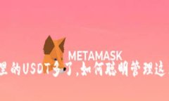 : 钱包里的USDT多了，如何